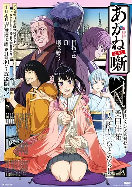 动漫《狐妖小红娘》海报